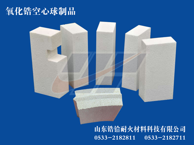 山東鋯鉿耐材生產供應耐火度達2500°C的氧化鋯空心球磚 山東鋯鉿耐材生產供應耐火度達2500°C的氧化鋯空心球磚