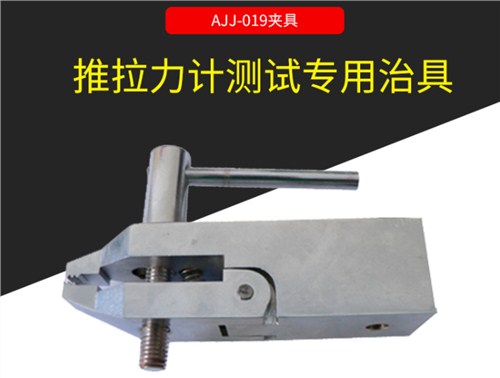 AJJ-019夾具 推拉力計測試專用治具 廠家 艾爾瑪供 AJJ-019夾具 推拉力計測試專用治具 廠家 艾爾瑪供